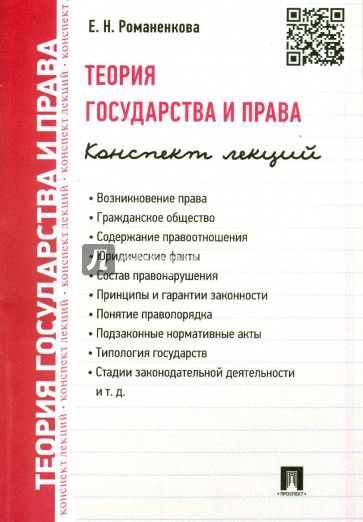Теория государства и права. Конспект лекций. Учебное пособие