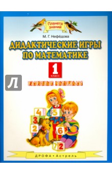 Математические игры 1 класс