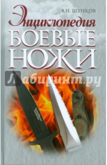 Энциклопедия. Боевые ножи