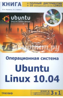 Операционная система Ubuntu Linux 10. 04 + полный дистрибутив Ubuntu + 10 операционных систем Linux