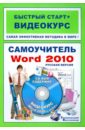 Антонов Михаил Максимович Самоучитель Word 2010: русская версия: быстрый старт + видеокурс (+CD)