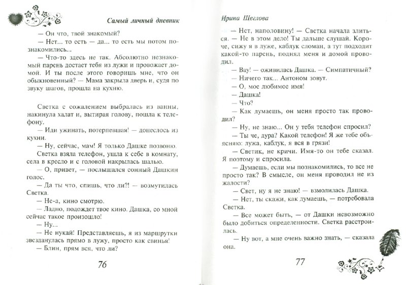 Самый личный дневник - Щеглова Ирина Владимировна - Издательство Альфа ...