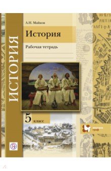решебник по истории майков 5 класс Решебник по истории 5 класс майков | лучшие домашние задания рунета.