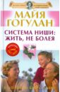 Гогулан Майя Федоровна Система Ниши: жить, не болея (+DVD)