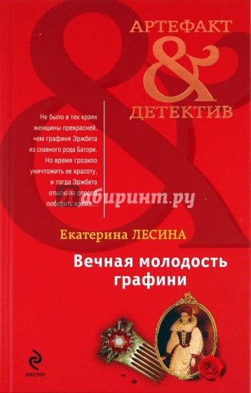 Вечная молодость графини