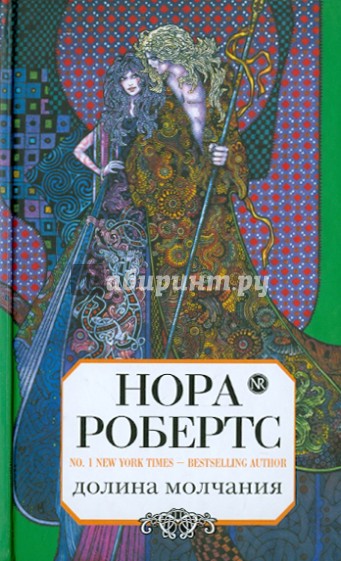 Долина молчания