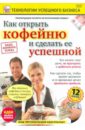 Пелинский Игорь Как открыть кофейню и сделать ее успешной (DVD)