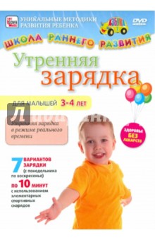 Утренняя зарядка для малышей от 3 до 4 лет (DVD)