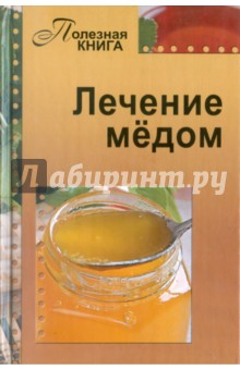  Лечение мёдом