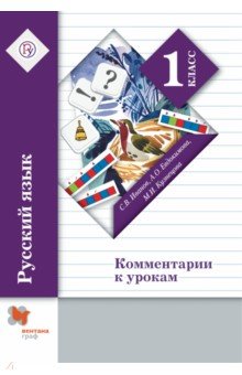 Русский язык. 1 класс. Комментарии к урокам