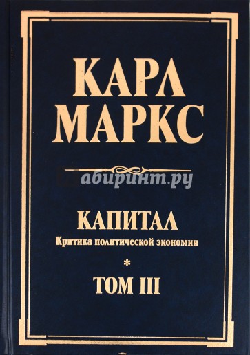 Капитал. Критика политической экономии. Том III