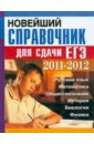 Новейший справочник для сдачи ЕГЭ 2011-2012 гг.