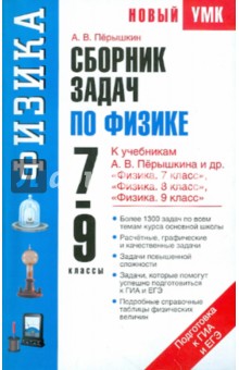 Сборник задач по физике. 7-9 классы