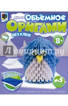 Объемное оригами № 5 "Пингвин" (956005)