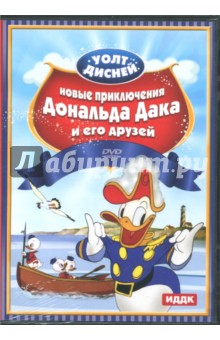 Новые приключения Дональда Дака и его друзей (DVD)
