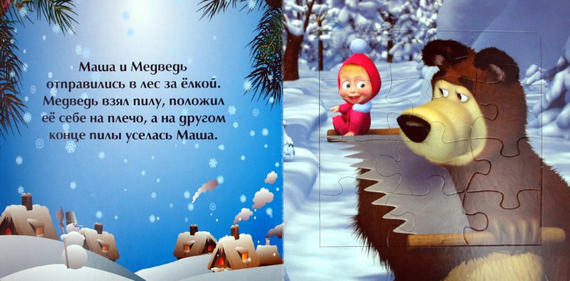 Сценки маша и медведь для нового года Сценки маша и медведь для нового года