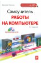Леонов Василий Самоучитель работы на компьютере (+CD)