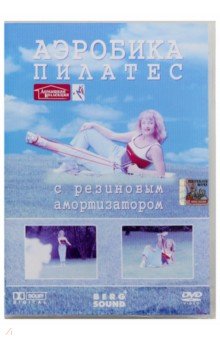 Пилатес с резиновыми амортизаторами (DVD)