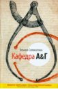Соломатина Татьяна Юрьевна Кафедра А&Г Соломатина Татьяна Юрьевна Кафедра А&Г