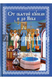 От святой купели и до Неба: краткий устав жизни православного христианства