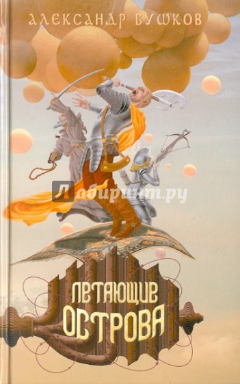 Летающие острова