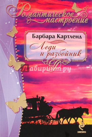 Леди и разбойник