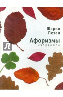 Избранные афоризмы