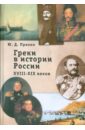 Греки в истории России XVIII-XIX веков