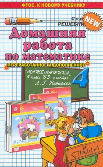 Домашняя работа по математике за 4 класс к учебнику Л. Г. Петерсон "Математика. 4  класс"