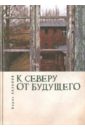 Хазанов Борис К северу от будущего Хазанов Борис К северу от будущего