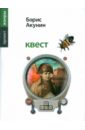 Акунин Борис Квест Акунин Борис Квест