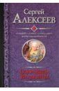 Алексеев Сергей Трофимович Сокровища Валькирии: Стоящий у солнца. Страга Севера. Земля Сияющей Власти Алексеев Сергей Трофимович Сокровища Валькирии: Стоящий у солнца. Страга Севера. Земля Сияющей Власти