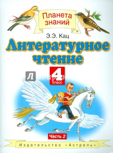 Литературное чтение. 4 класс. Часть 2. Учебник