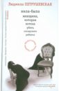 Петрушевская Людмила Стефановна Жила-была женщина, которая хотела убить соседского ребенка Петрушевская Людмила Стефановна Жила-была женщина, которая хотела убить соседского ребенка