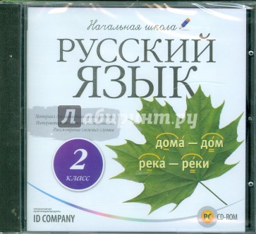 Начальная школа. Русский язык. 2 класс (CDpc)