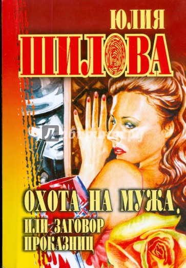 Охота на мужа, или Заговор проказниц (мяг)