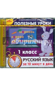 Полезные уроки. Русский язык за 10 минут в день. 1 класс (CDpc)