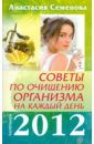 Советы по очищению организма на каждый день. 2012