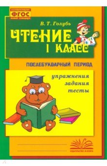 Чтение. 1 класс. Практическое пособие по обучению грамоте в послебукварный период