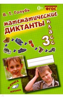 Математические диктанты. 3 класс. Практическое пособие для начальной школы. ФГОС