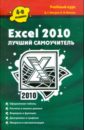 Мачула Владимир Григорьевич, Мачула Оксана Владимировна Excel 2010. Лучший самоучитель