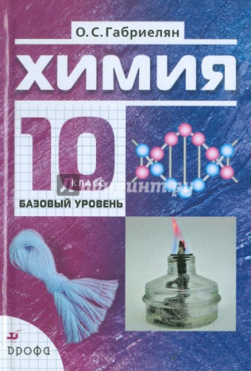 Химия. 10 класс. Базовый уровень. Учебник для общеобразовательных учреждений. НСО (+CD)