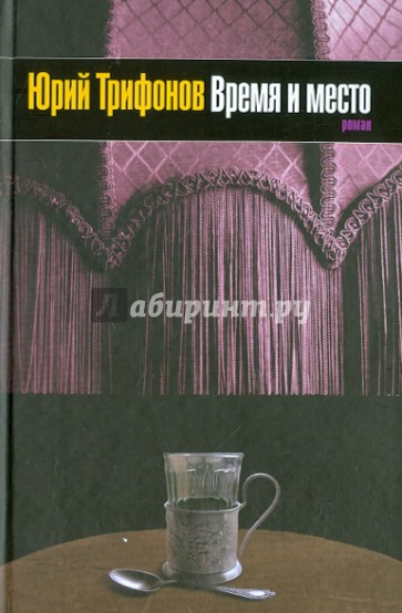 Время и место