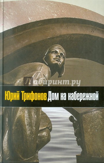 Дом на набережной