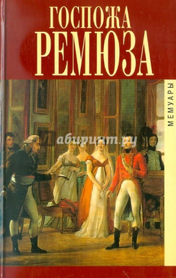 Мемуары госпожи Ремюза