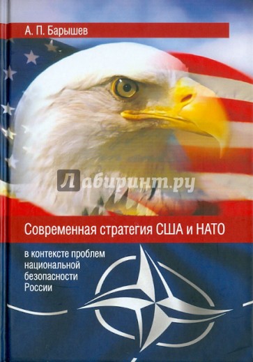 Современная стратегия США и НАТО (в контексте проблем национальной безопасности России)