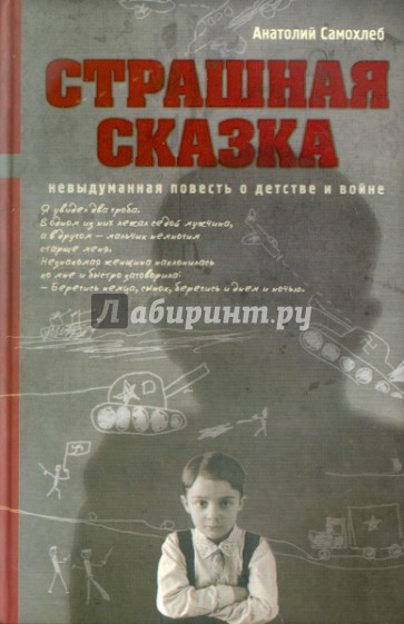 Страшная сказка