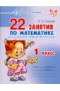 22 занятия по математике для освоения учебной программы. 1 класс