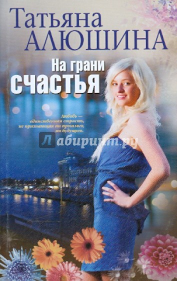 На грани счастья