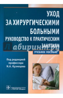 Уход за хирургическими больными. Руководство к практическим занятиям